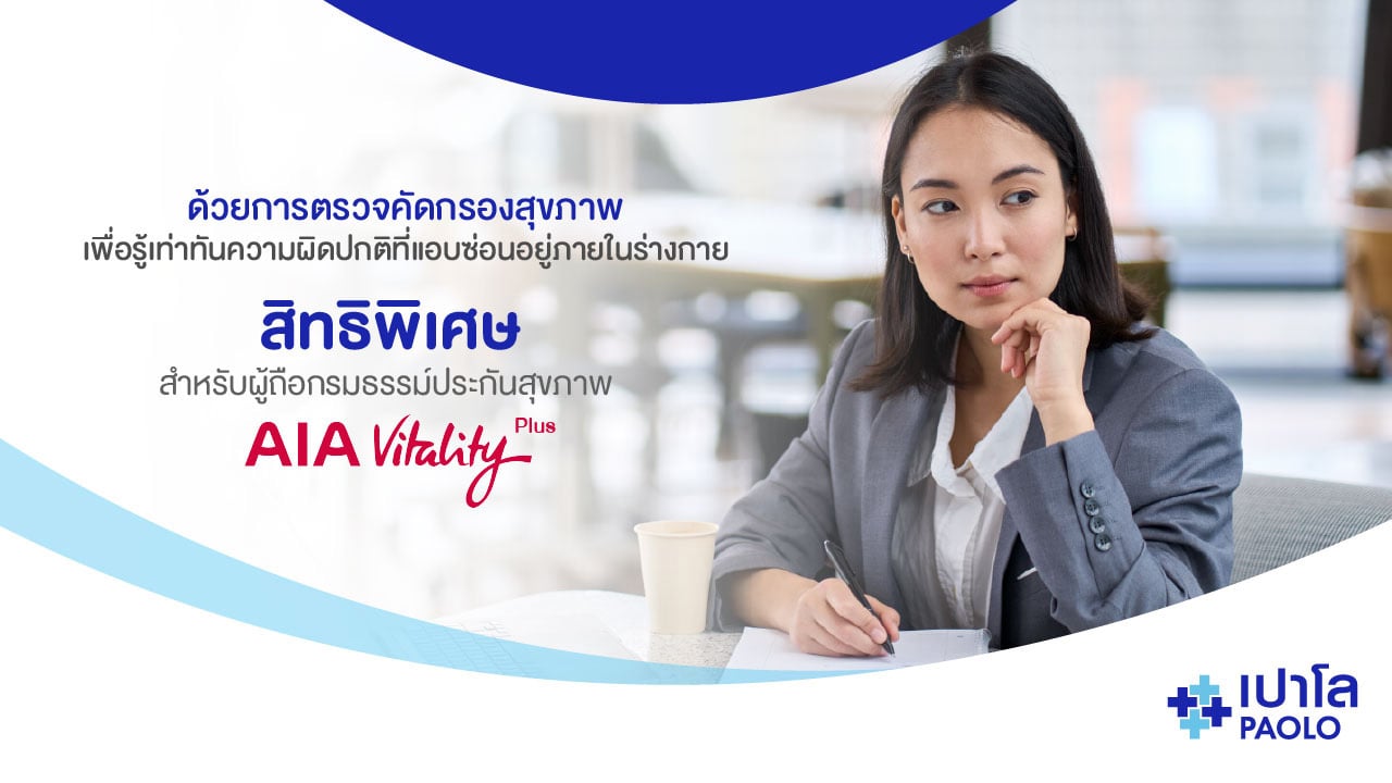สิทธิประโยชน์สำหรับสมาชิก AIA VITALITY PLUS